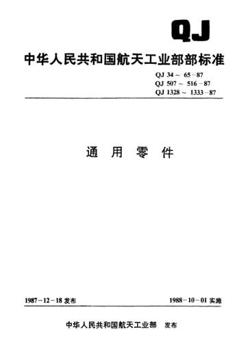 QJ 55-1987通用零件 手柄