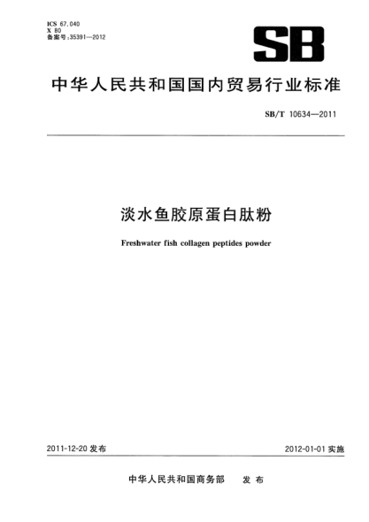 SB/T 10634-2011淡水魚(yú)膠原蛋白肽粉Freshwater fish collagen peptides powder