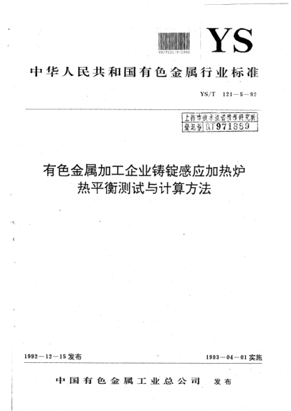 YS/T 121.5-1992有色金屬加工企業(yè)鑄錠感應(yīng)加熱爐熱平衡測試與計(jì)算方法
