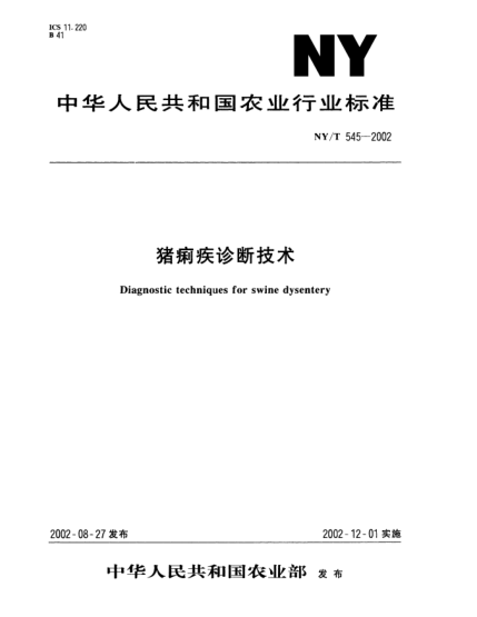 NY/T 545-2002豬痢疾診斷技術Diagnostic techniques for swine dysentery