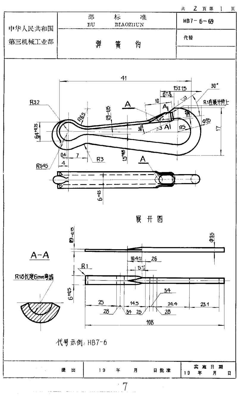 HB 7-6-1979彈簧鉤