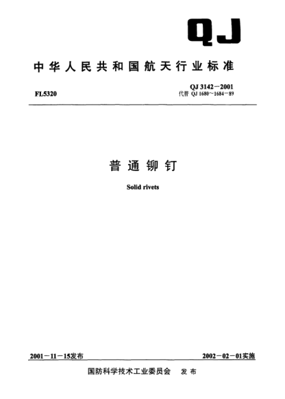 QJ 3142-2001普通鉚釘Solid rivets