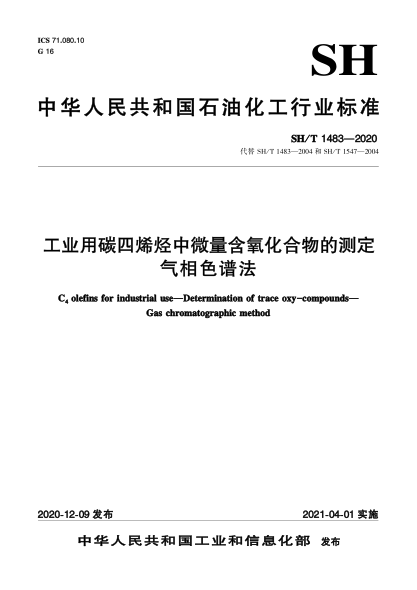 SH/T 1483-2020工業(yè)用碳四烯烴中微量含氧化合物的測定  氣相色譜法