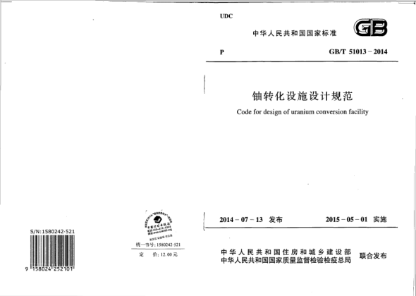GB/T 51013-2014鈾轉(zhuǎn)化設(shè)施設(shè)計(jì)規(guī)范