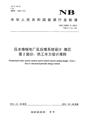 NB/T 20057.2-2012壓水堆核電廠反應(yīng)堆系統(tǒng)設(shè)計(jì).堆芯.第2部分：熱工水力設(shè)計(jì)準(zhǔn)則