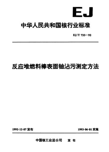 EJ/T 733-1992反應(yīng)堆燃料棒表面鈾沾污測(cè)定方法