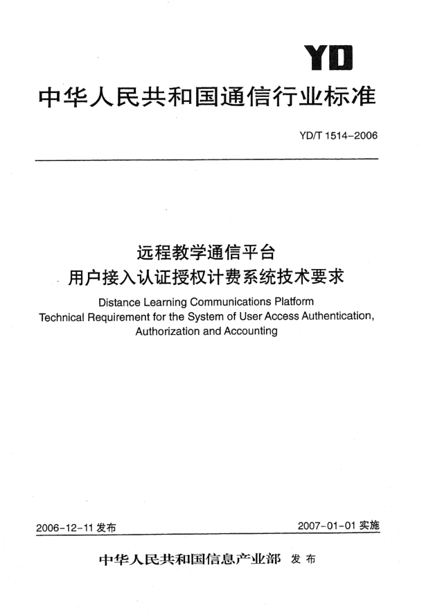 YD/T 1514-2006遠程教學通信平臺 用戶接入認證授權(quán)計費系統(tǒng)技術(shù)要求