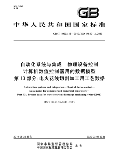 GB/T 19903.13-2019自動化系統(tǒng)與集成  物理設(shè)備控制  計算機數(shù)值控制器用的數(shù)據(jù)模型  第13部分:電火花線切割加工用工藝數(shù)據(jù)