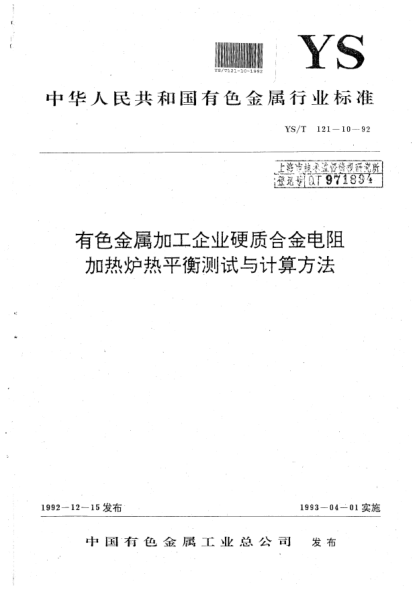 YS/T 121.10-1992有色金屬加工企業(yè)硬質(zhì)合金電阻加熱爐熱平衡測試與計算方法