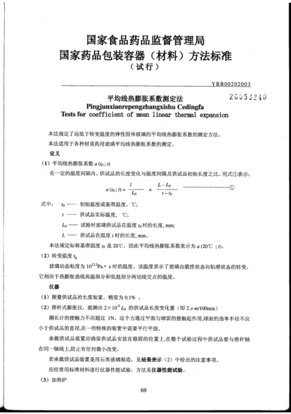 YBB 0020-2003平均線熱膨脹系數(shù)測定法Pingjunxianrepengzhangxishu Cedingfa Tests for coefficient of mean linear thermal expansion