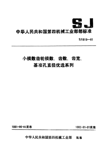 SJ 1819-1981小模數(shù)齒輪模數(shù)、齒數(shù)、齒寬、基準(zhǔn)孔直徑優(yōu)選系列Preferred series-Module, number of teeth,face width and diameter of datum apperture for fine-pitch gears