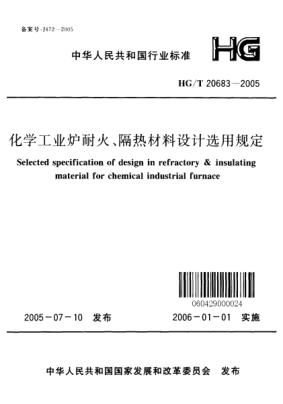 HG/T 20683-2005化學工業(yè)爐耐火、隔熱材料設計選用規(guī)定Selected specification of design  in refractory &insulating material for chemical industrial furnace