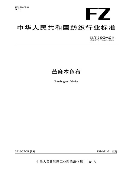 FZ/T 33002-2014苧麻本色布
