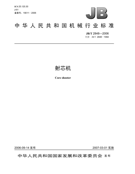 JB/T 2848-2006射芯機