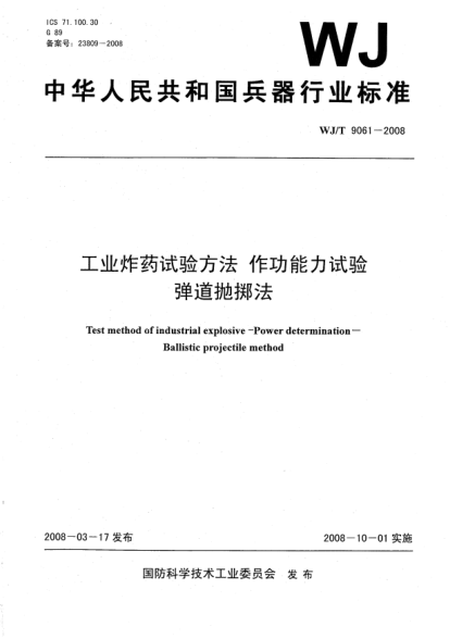 WJ/T 9061-2008工業(yè)炸藥試驗(yàn)方法.作功能力試驗(yàn).彈道拋擲法