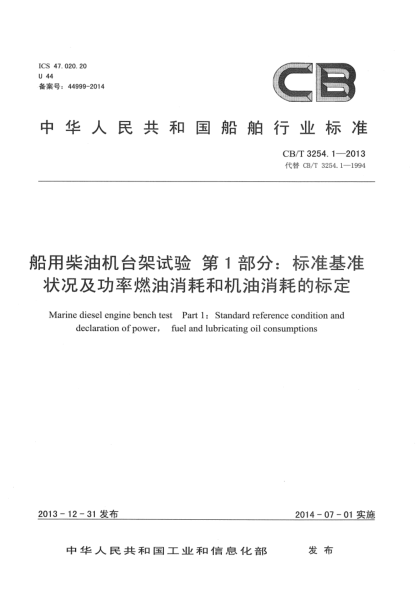 CB/T 3254.1-2013船用柴油機(jī)臺(tái)架試驗(yàn) 第1部分:標(biāo)準(zhǔn)基準(zhǔn)狀況及功率燃油消耗和機(jī)油消耗的標(biāo)定