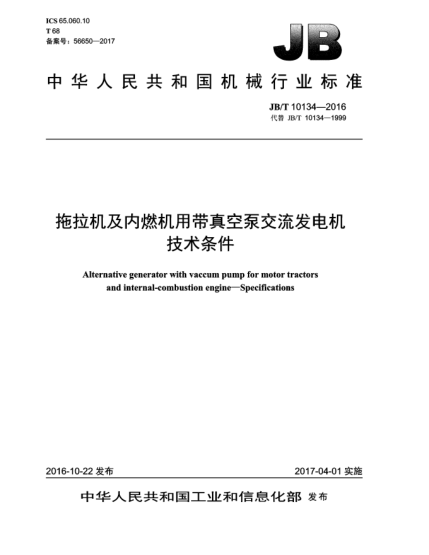 JB/T 10134-2016拖拉機(jī)及內(nèi)燃機(jī)用帶真空泵交流發(fā)電機(jī)  技術(shù)條件