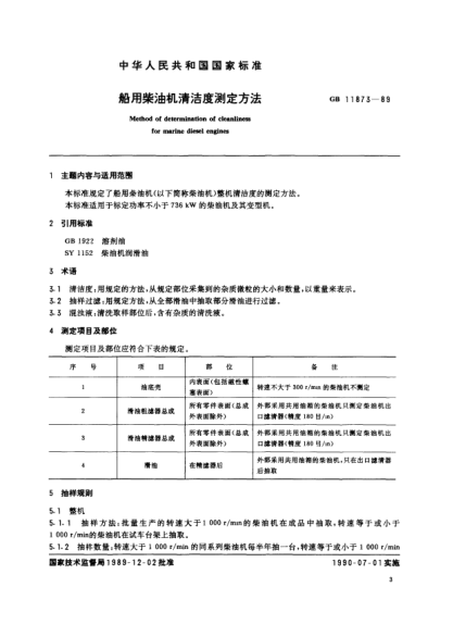 CB/T 3895-1999船用柴油機(jī)清潔度測(cè)量方法Methods of determination of cleanliness for marine diesel engines
