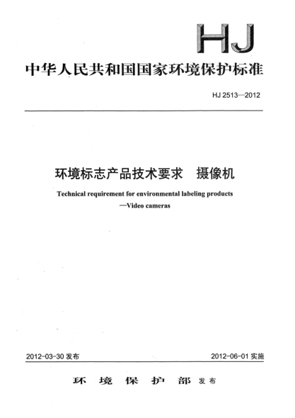 HJ 2513-2012環(huán)境標(biāo)志產(chǎn)品技術(shù)要求.攝像機(jī)Technical requirement for environmental labeling products Video cameras