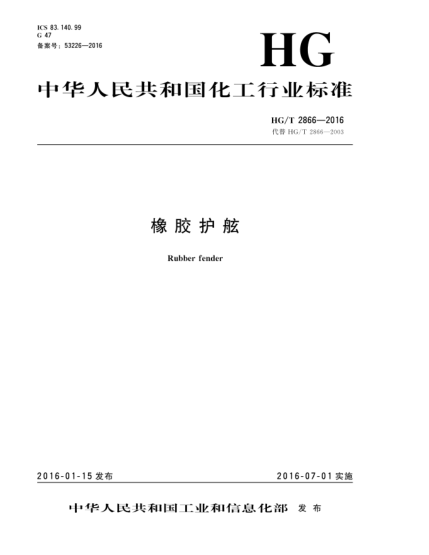 HG/T 2866-2016橡膠護(hù)舷