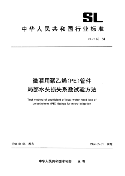SL/T 69-1994微灌用聚乙烯(PE)管件.局部水頭損失系數(shù)試驗方法Test method of coefficient of local water head loss of polyethylene (PE) fittings for micro-irrigation
