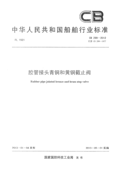 CB 299-2012膠管接頭青銅和黃銅截止閥