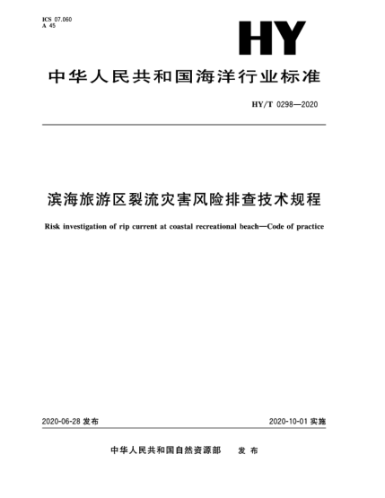 HY/T 0298-2020濱海旅游區(qū)裂流災害風險排查技術規(guī)程