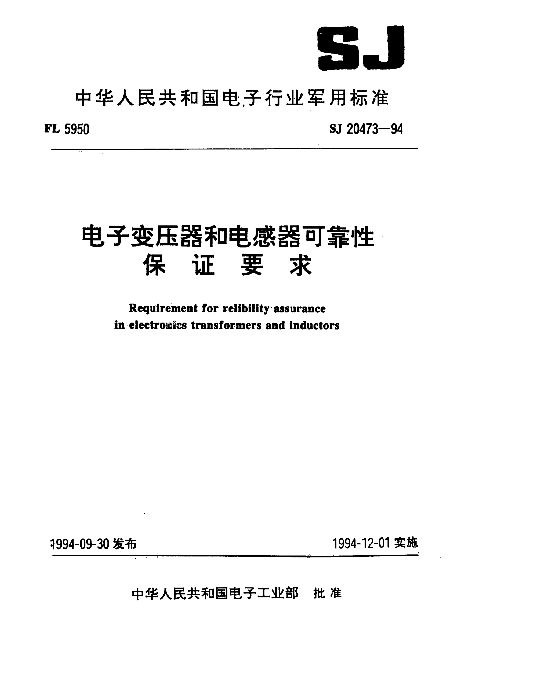 SJ 20473-1994電子變壓器和電感器可靠性保證要求Requirement for relibility assurance in electronics transformers and inductors