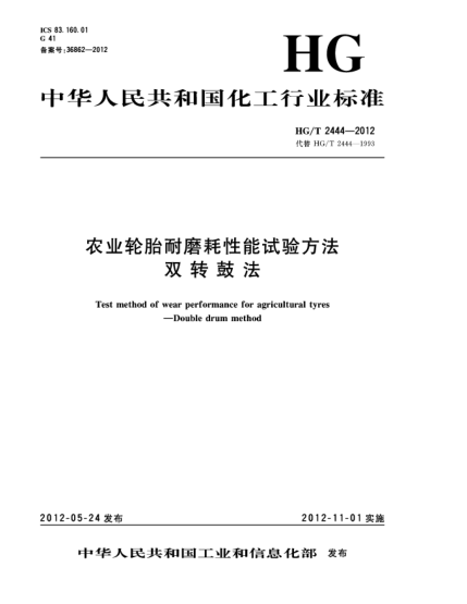 HG/T 2444-2012農(nóng)業(yè)輪胎耐磨耗性能試驗方法 .雙轉(zhuǎn)鼓法Test method of wear performance for agricultural tyres — Double drum method