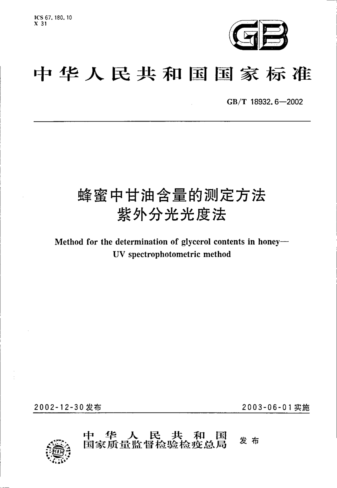 GB/T 18932.6-2002蜂蜜中甘油含量的測定方法  紫外分光光度法Method for the determination of glycerol contents in honey--UV spectrophotometric method