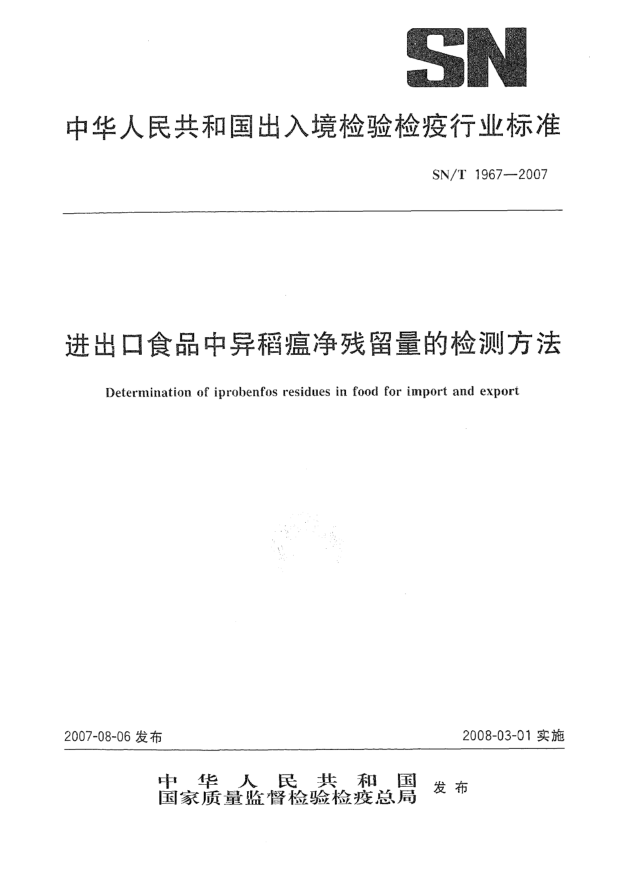 SN/T 1967-2007進(jìn)出口食品中異稻瘟凈殘留量的檢測(cè)方法
