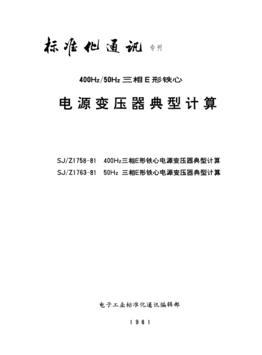 SJ/Z 1763-198150Hz三相E形鐵心電源變壓器典型計算Typical calculations for 50Hz three-phase power transformers using E-cores