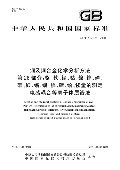 GB/T 5121.28-2010銅及銅合金化學分析方法 第28部分：鉻、鐵、錳、鈷、鎳、鋅、砷、硒、銀、鎘、錫、銻、碲、鉛、鉍量的測定 電感耦合等離子體質譜法