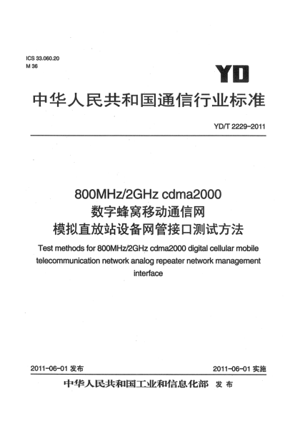 YD/T 2229-2011800MHz/2GHz cdma2000數(shù)字蜂窩移動通信網(wǎng) 模擬直放站設(shè)備網(wǎng)管接口測試方法