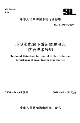 SL/T 796-2020小型水電站下游河道減脫水防治技術(shù)導(dǎo)則