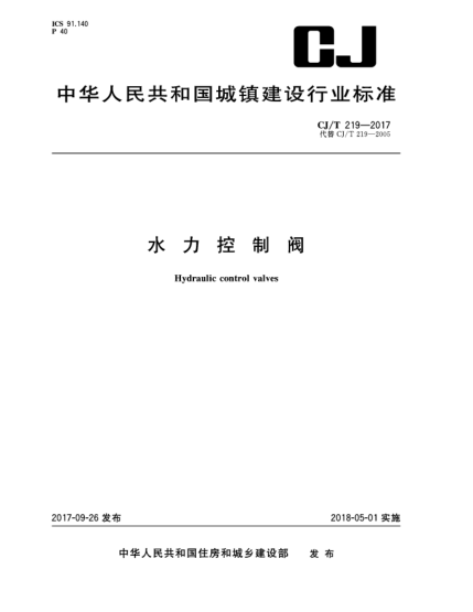 CJ/T 219-2017水力控制閥