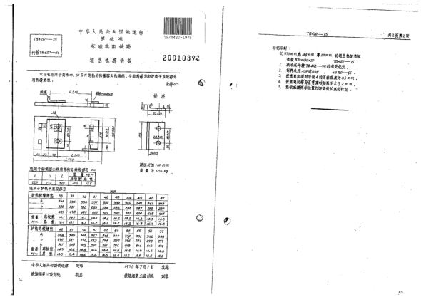 TB/T 420-1975標(biāo)準(zhǔn)軌距鐵路道岔用軌撐墊板