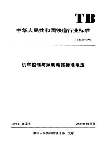 TB 1126-1999機(jī)車控制與照明電路標(biāo)準(zhǔn)電壓