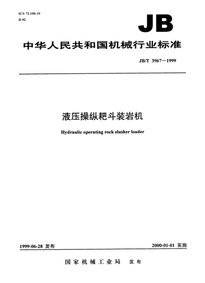 JB/T 3967-1999液壓操縱耙斗裝巖機(jī)Hydraulic operating rock slusher loader