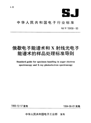 SJ/T 10458-1993俄歇電子能譜術和X射線光電子能譜術的樣品處理標準導則Standard guide for specimen handling in auger electron spectroscopy and X-ray photoelectron spectroscopy
