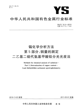 YS/T 74.5-2010鎘化學分析方法.第5部分:銅量的測定二乙基二硫代氨基甲酸鉛分光光度法Methods for chemical analysis of cadmium—Part 5:Determination of copper content—Lead diethyldithio-carbamate spectrophotometry
