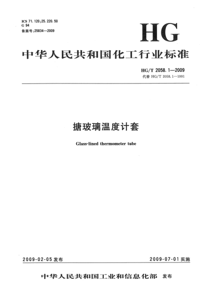 HG/T 2058.1-2009搪玻璃溫度計(jì)套Glass-lined thermometer tube