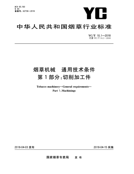 YC/T 10.1-2018煙草機(jī)械  通用技術(shù)條件  第1部分:切削加工件