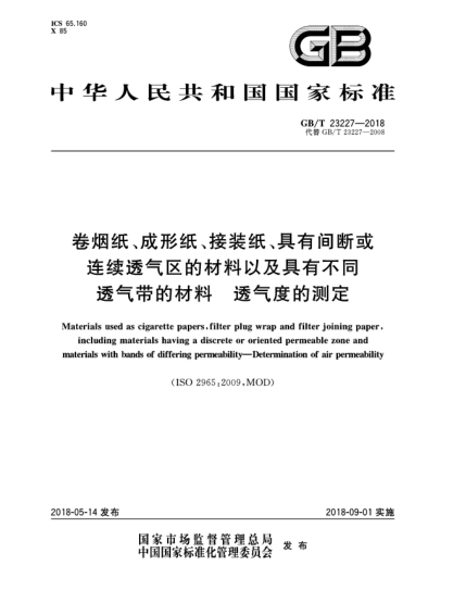 GB/T 23227-2018卷煙紙、成形紙、接裝紙、具有間斷或連續(xù)透氣區(qū)的材料以及具有不同透氣帶的材料  透氣度的測(cè)定