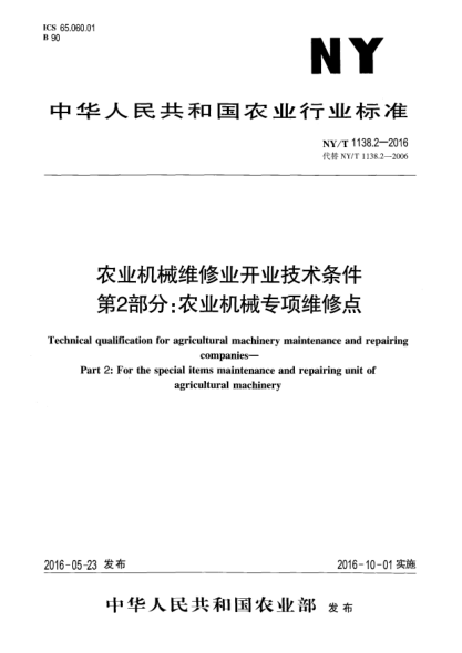 NY/T 1138.2-2016農(nóng)業(yè)機械維修業(yè)開業(yè)技術(shù)條件 第2部分：農(nóng)業(yè)機械專項維修點