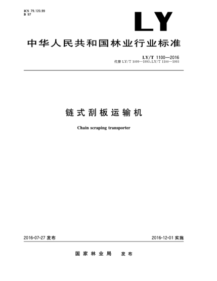 LY/T 1100-2016鏈式刮板運輸機