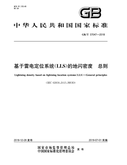 GB/T 37047-2018基于雷電定位系統(tǒng)(LLS)的地閃密度  總則