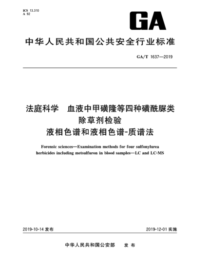 GA/T 1637-2019法庭科學(xué)  血液中甲磺隆等四種磺酰脲類除草劑檢驗  液相色譜和液相色譜-質(zhì)譜法