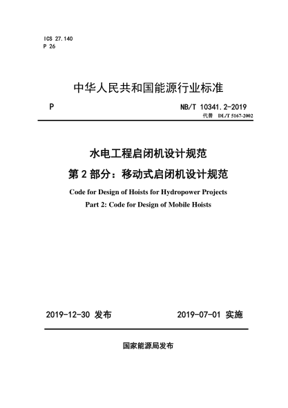 NB/T 10341.2-2019水電工程啟閉機設(shè)計規(guī)范 第2部分：移動式啟閉機設(shè)計規(guī)范