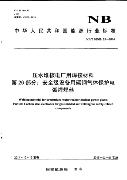 NB/T 20009.26-2014壓水堆核電廠用焊接材料.第26部分:安全級設(shè)備用碳鋼氣體保護(hù)電弧焊焊絲